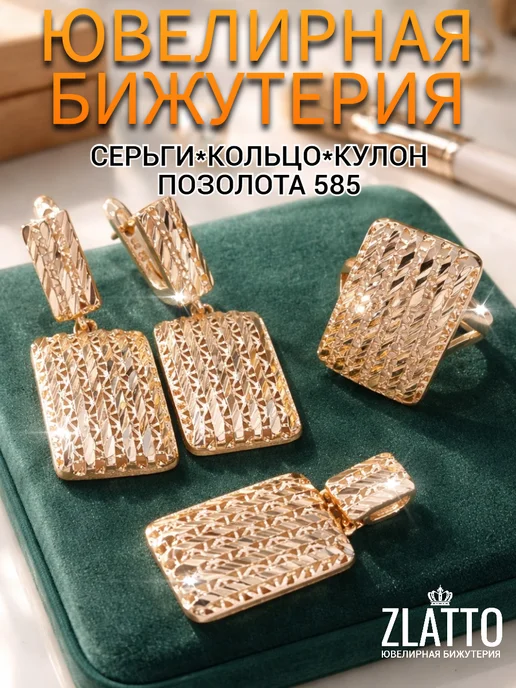 ZLATTO Комплект серьги и кольцо позолоченный, розовый