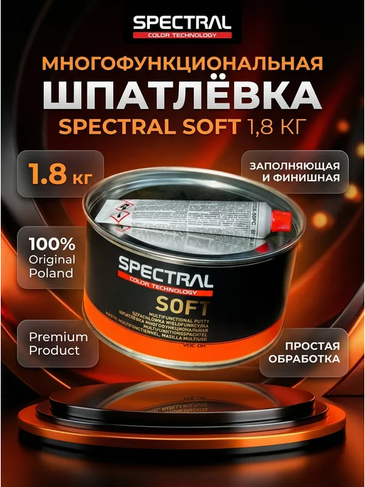 NOVOL Шпатлевка многофункциональная SPECTRAL SOFT 1,8 кг, 1,8 кг