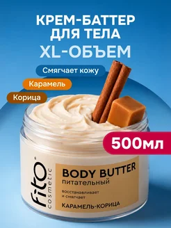 Крем-баттер для тела питательный карамель и корица