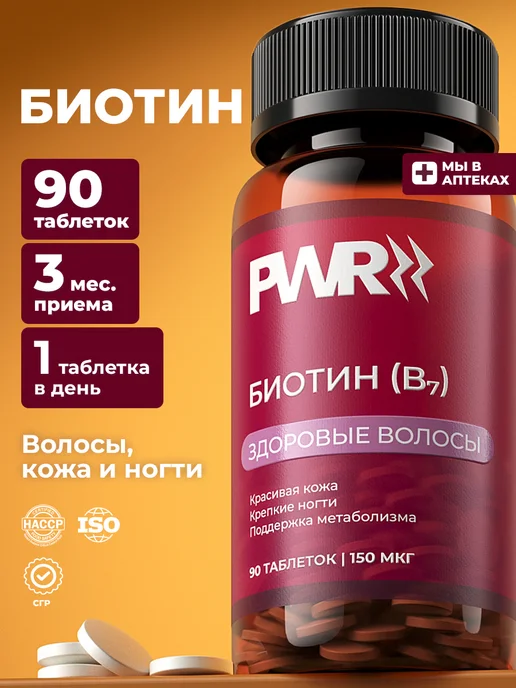 Биотин витамины для волос 150 мкг
