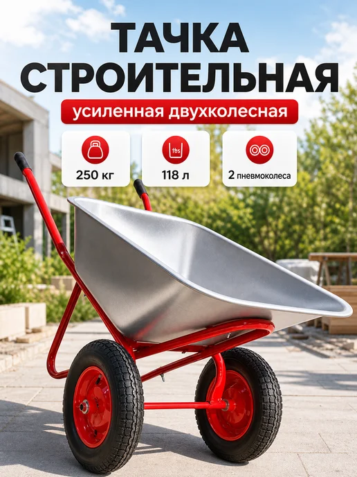 БТМ Тачка садовая двухколесная 250 кг, 250 кг