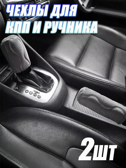 SEAMETAL Чехол на ручку кпп и ручника, универсальные, 2 шт, 2 шт