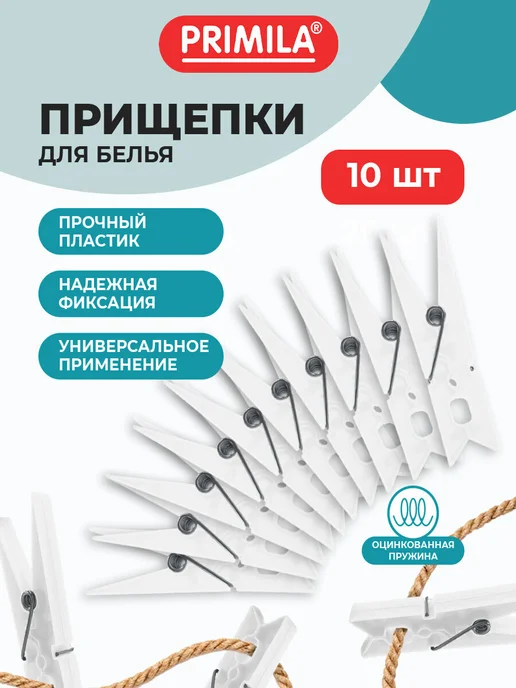 PRIMILA Прищепки бельевые прочные 20шт пластиковые для белья, 10 шт