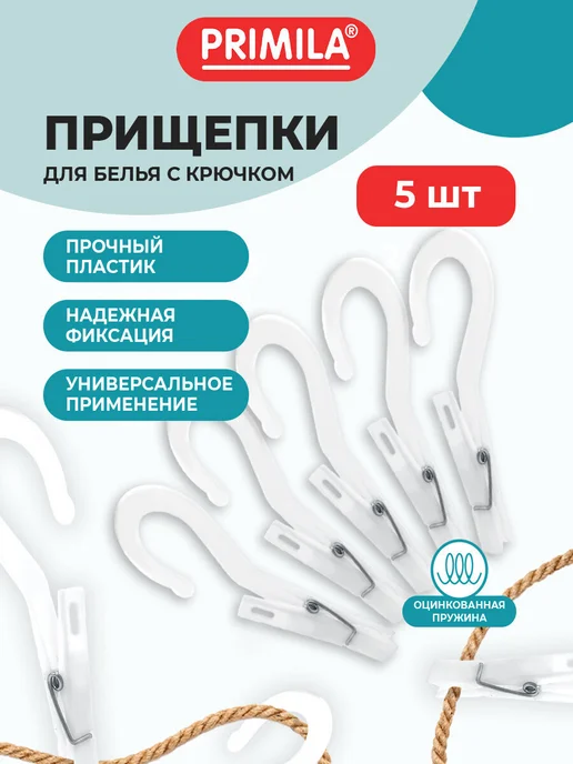 PRIMILA Прищепки бельевые прочные 20шт пластиковые для белья, 5 шт