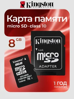 Карта памяти Micro SD 8 Гб