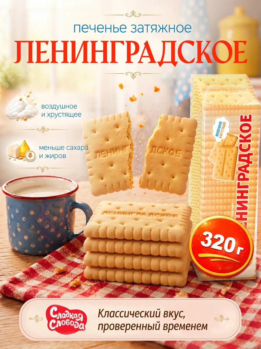 Печенье затяжное Ленинградское 320 гр.