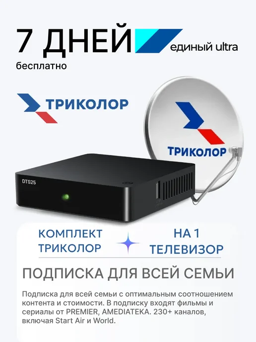 Триколор Комплект спутникового тв DTS25 на 1ТВ, 0.55, Единый Ultra, вариант