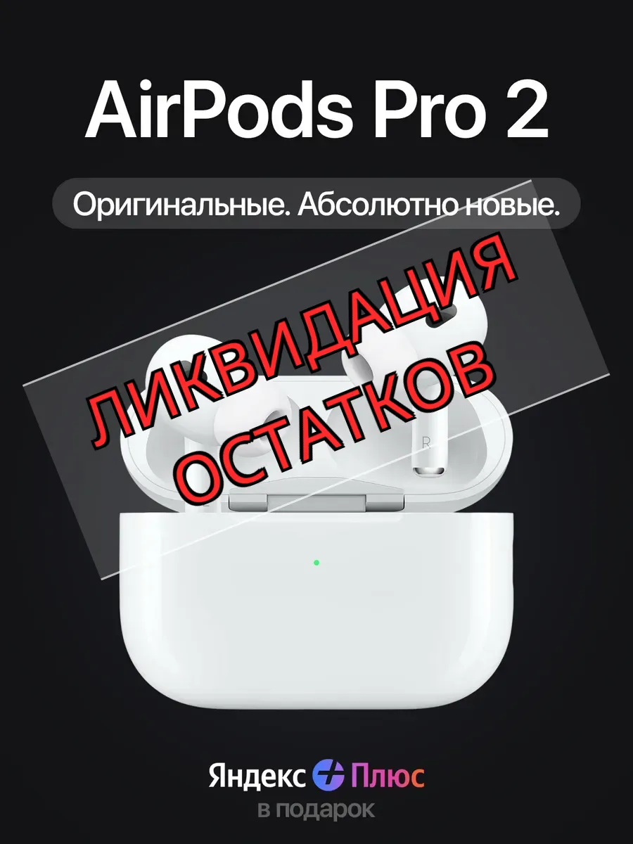 Наушники AirPods Pro 2 (Type-C) в кейсе - 100% Оригинал Apple 980852948 купить за 13 837 ₽ в интернет‑магазине Wildberries