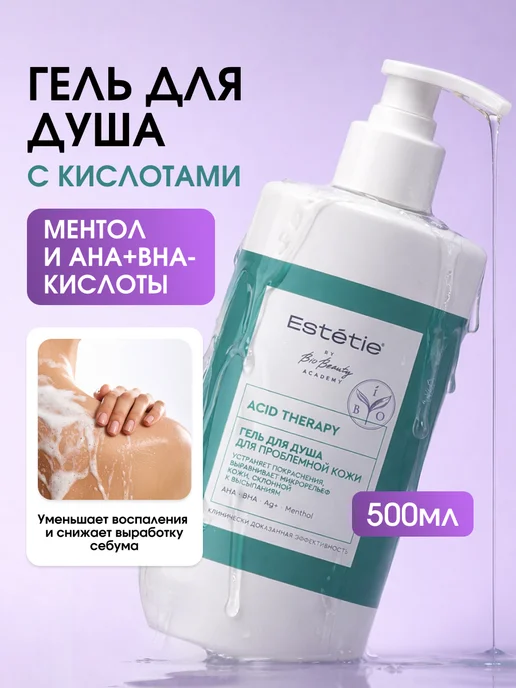 estetie Гель для душа с кислотами AHA и BHA очищающий от прыщей, вариант