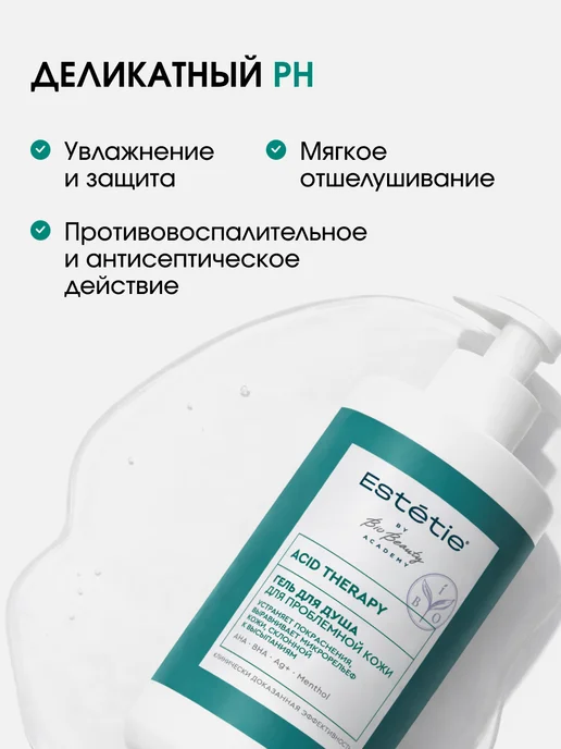 estetie Гель для душа с кислотами AHA и BHA очищающий от прыщей, вариант, фото 5