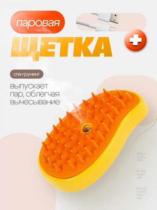 Паровая щетка для кошек и собак, желтый, фото 2