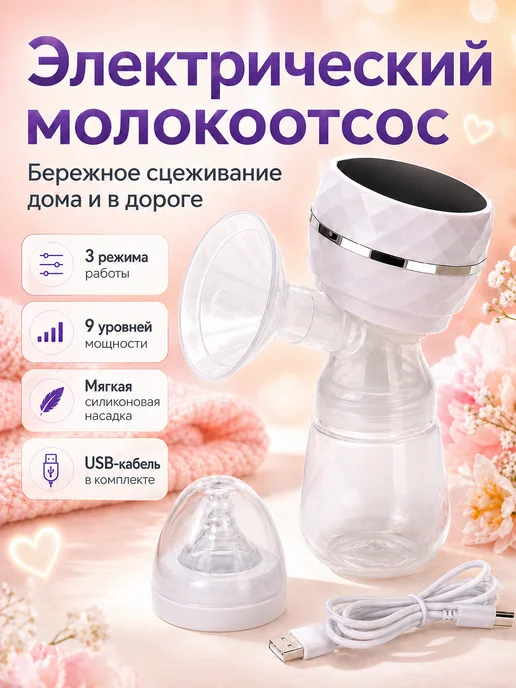 Молокоотсос электрический беспроводной, вариант