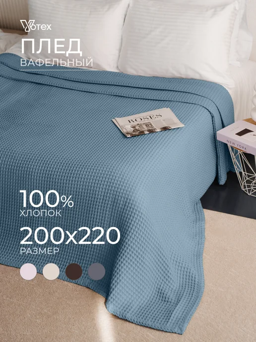 Votex Плед 200х220 теплый на кровать и диван, цв. 501, 200x220