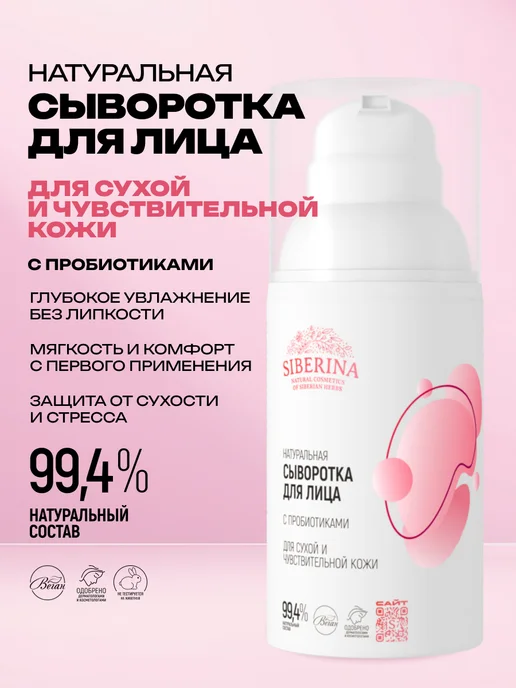 SIBERINA Сыворотка для лица увлажнящая для сухой кожи, 30 мл