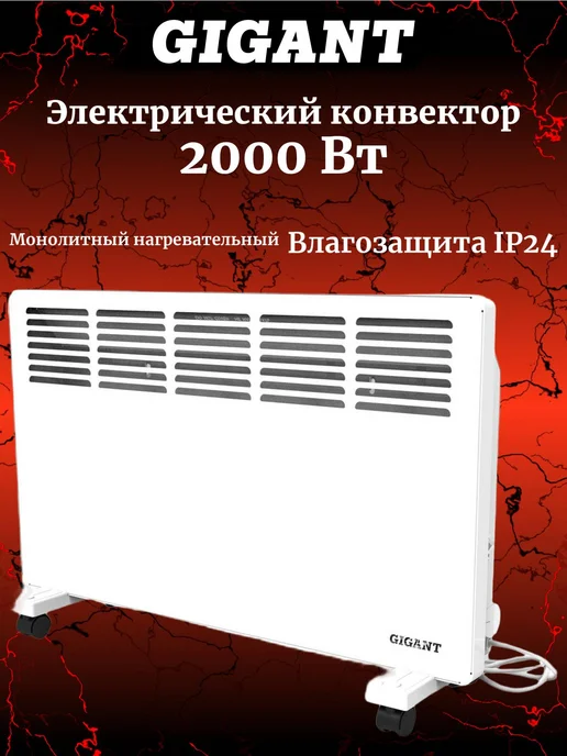GIGANT Электрический конвектор 2000 Вт GCEX-2 MT, 2000 Вт