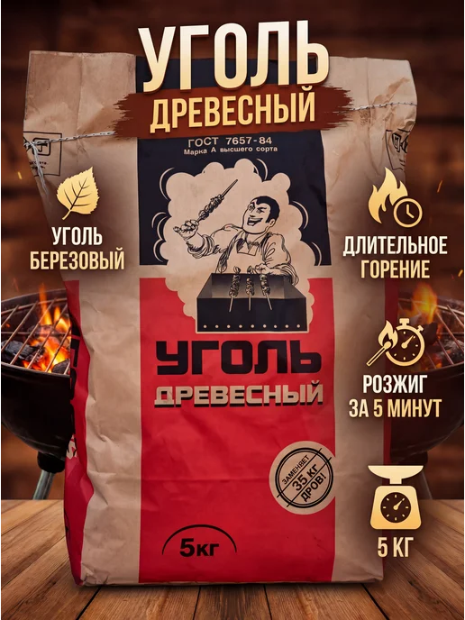 Уголь для мангала древесный березовый 5 кг, 5 кг
