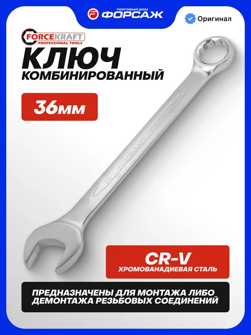 FORCEKRAFT Ключ комбинированный 36 мм, серый