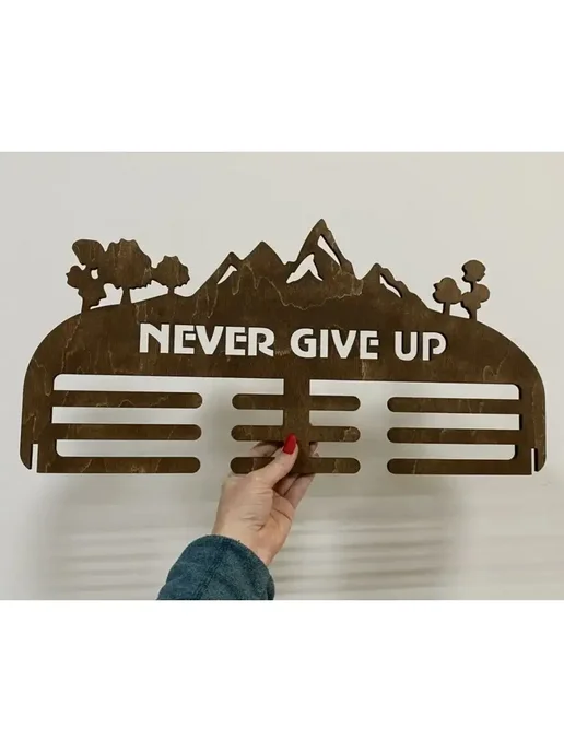 Медальница "never give up", вариант