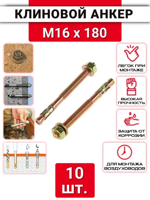 ZБОЛТ Клиновой анкер М16х180 оцинкованный, 10 шт, 16x180, 10 шт