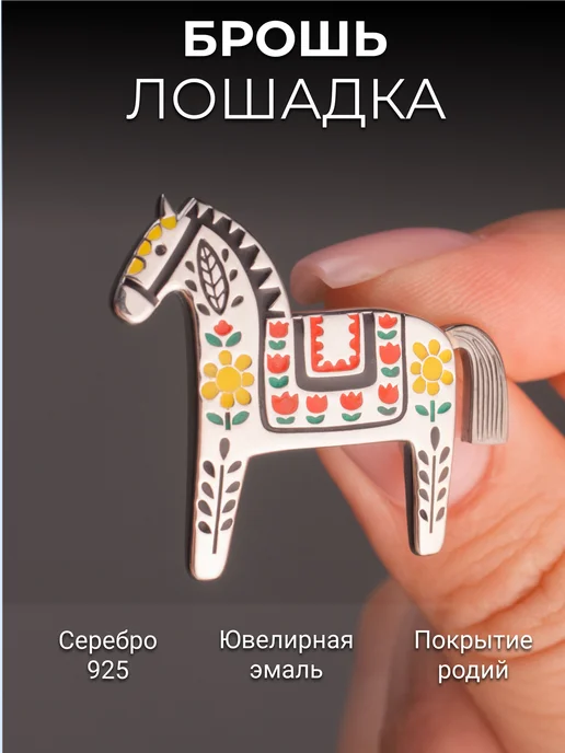Костромской ювелирный завод Брошь Лошадка серебро 925 с эмалью, серебристый