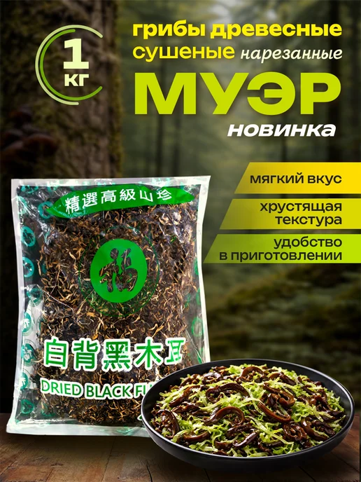 Грибы древесные сушеные Муэр китайские ниточки 1 кг, 1 кг