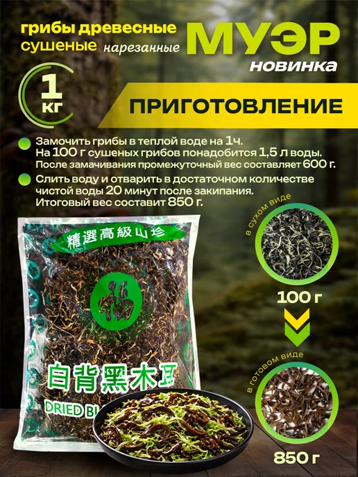 Грибы древесные сушеные Муэр китайские ниточки 1 кг, 1 кг, фото 2
