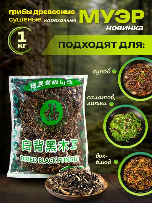 Грибы древесные сушеные Муэр китайские ниточки 1 кг, 1 кг, фото 3