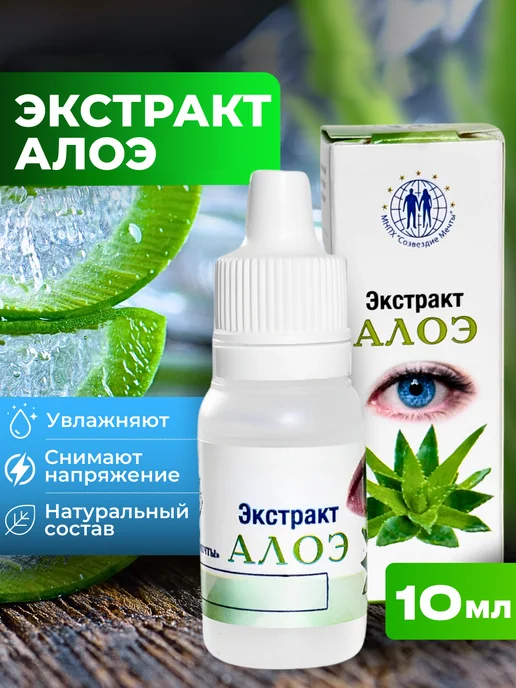 МНПХ Созвездие Мечты Экстракт алоэ для век и глаз, 10 мл