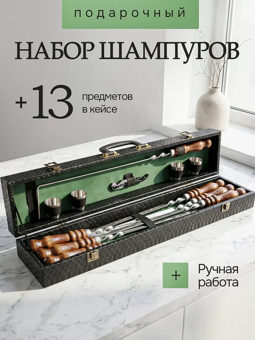 Balaev Grill Набор шампуров подарочный с деревянными ручками мужчине, 13 шт