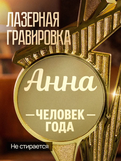 GiftProm Подарок статуэтка для награждения Анна, желтый, фото 4