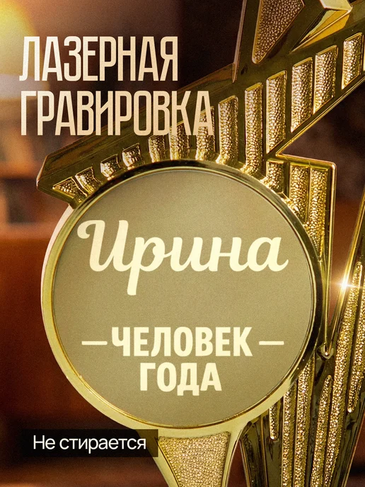 GiftProm Подарок статуэтка для награждения Ирине, желтый, фото 4