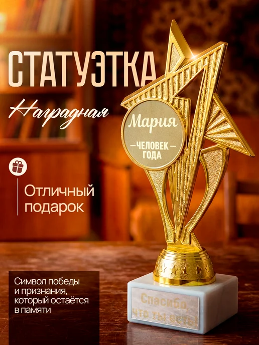 GiftProm Подарок статуэтка для награждения Мария, желтый