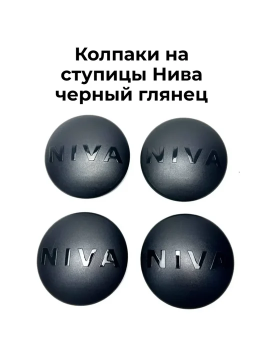 Колпаки на ступицы Нива черный глянец, черный