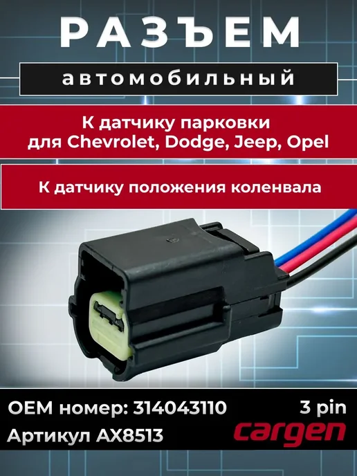 CARGEN Разъем автомобильный 3 контакта для Chevrolet Dodge Opel, вариант