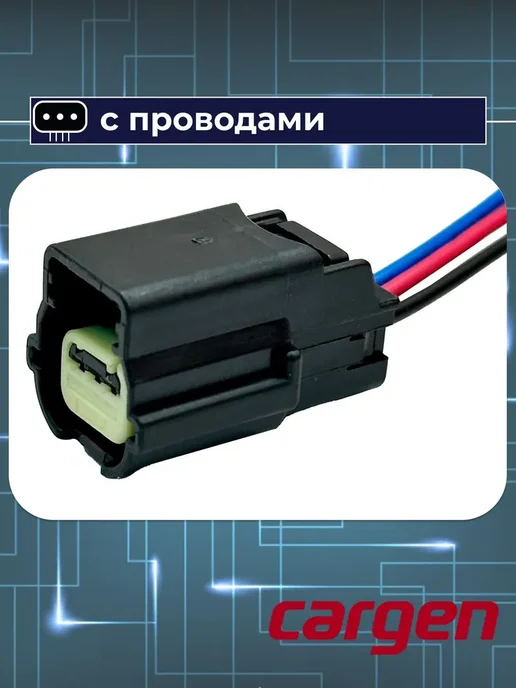 CARGEN Разъем автомобильный 3 контакта для Chevrolet Dodge Opel, вариант, фото 4