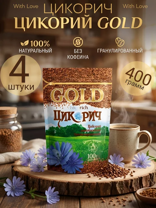 ЦИКОРИЧ Цикорий Gold растворимый, гранулированный 4 штуки 400 грамм, золотой