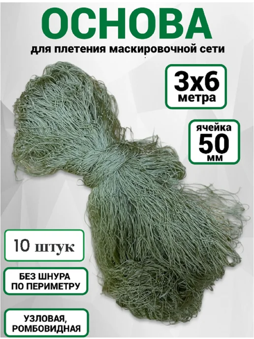 Pepper-Fish Основа для плетения маскировочной сети 3х6 яч 50 (10 шт.), 3x6, 10 шт