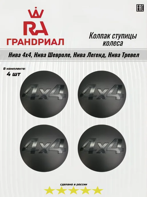 ГРАНДРИАЛ Комплект колпачков ступицы колеса, вариант