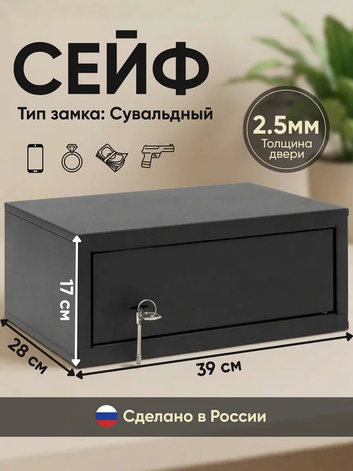 DaLLeR Сейф мебельный с сувальдным замком для денег, документов, черный