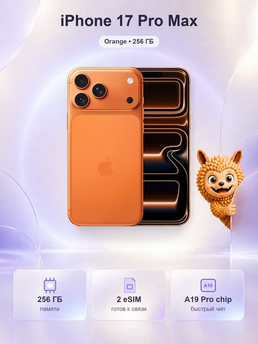 Смартфон iPhone 17 Pro Max 256GB Orange 2 eSIM Apple 915539485 купить за 174 400 ₽ в интернет‑магазине Wildberries