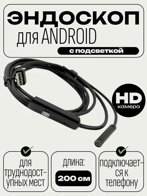 Спектра Эндоскоп для смартфона 2 метра, 2 м