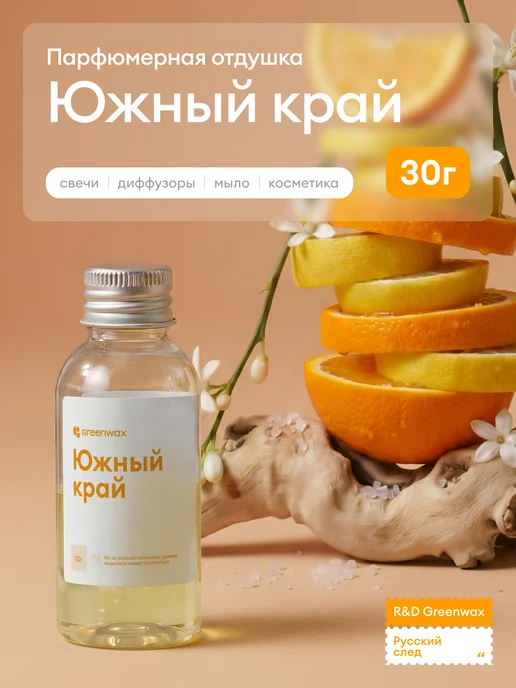Greenwax Отдушка "Южный край" для свечей и диффузоров, 30 г, 30 г