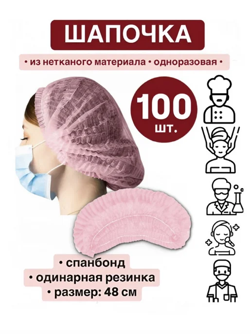 Шапочка одноразовая голубая спанбонд (набор 10 шт.), 100 шт, розовый