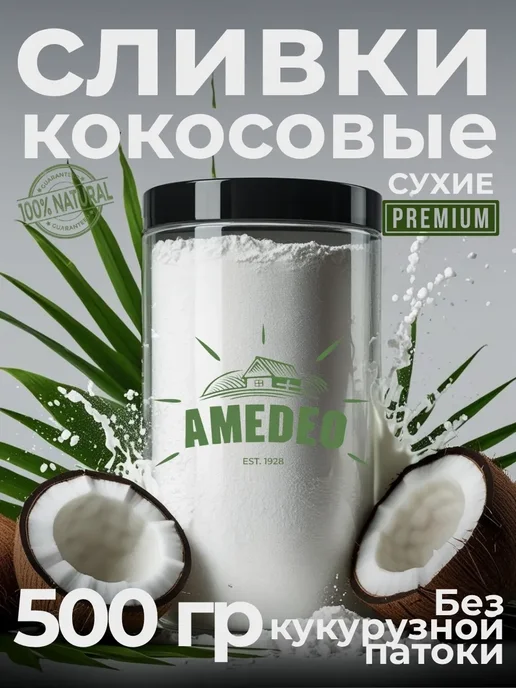AMEDEO Кокосовые сливки сухие натуральные для чая и кофе 1000г, 500 г