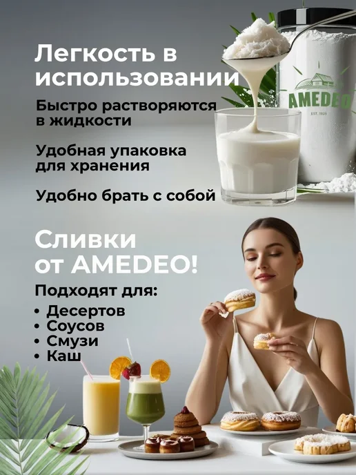 AMEDEO Кокосовые сливки сухие натуральные для чая и кофе 1000г, 500 г, фото 6