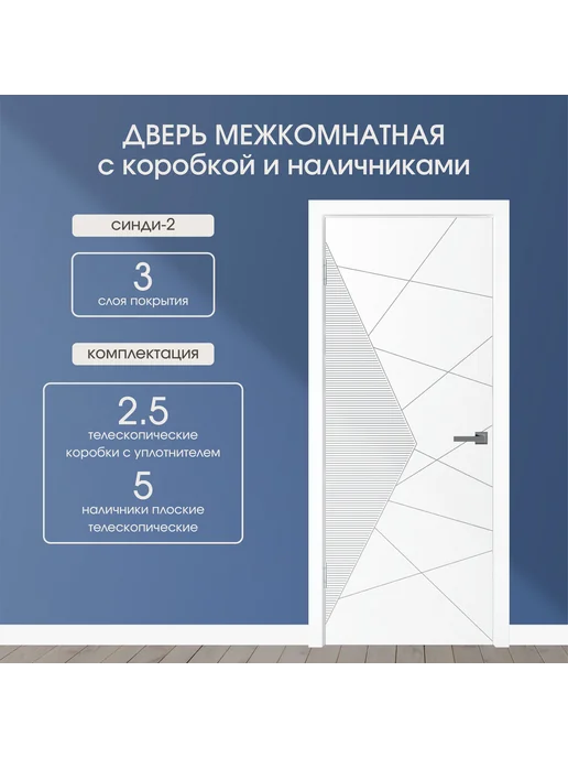 WanMark Дверь межкомнатная Синди-2 Эмаль Белая глухая 700х2000, 900x2000