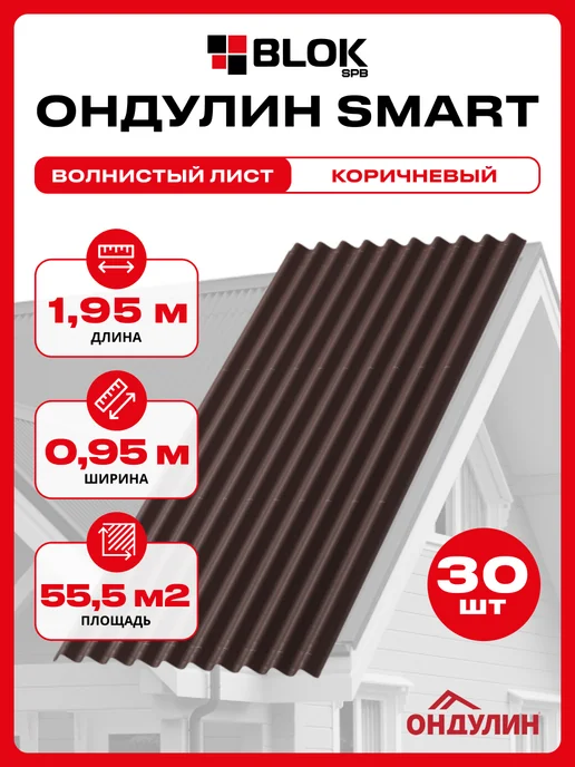 Ондулин SMART СМАРТ зеленый 1.95х0.95м 4 листа в связке, 1.95x0.95 м, коричневый, 30 шт