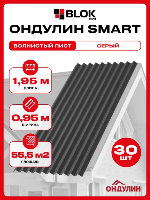 Ондулин SMART СМАРТ зеленый 1.95х0.95м 4 листа в связке, 1.95x0.95 м, серый, 30 шт