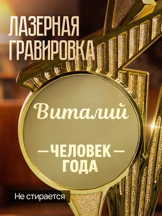 GiftProm Подарок статуэтка для награждения Виталий, желтый, фото 4