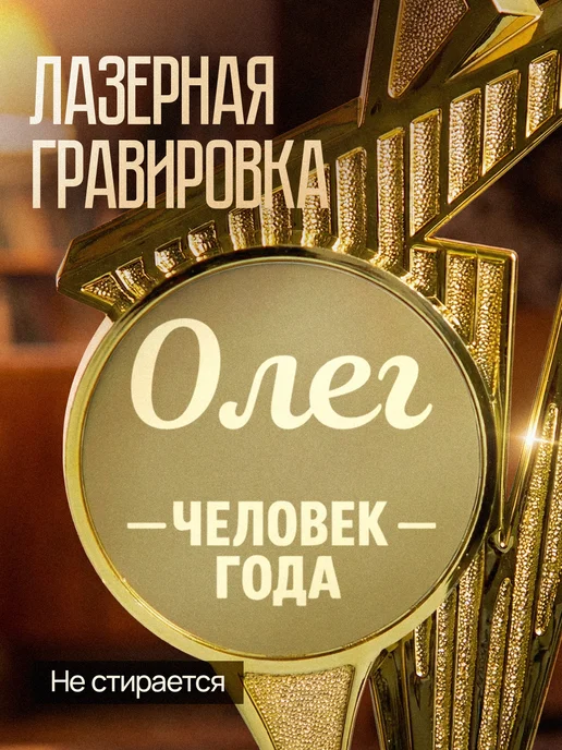 GiftProm Подарок статуэтка для награждения Олег, желтый, фото 4